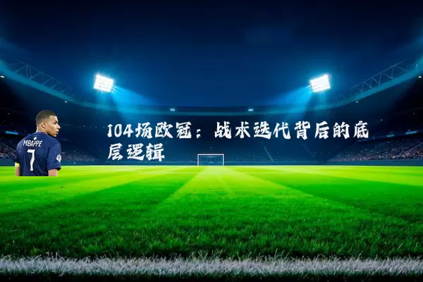 104场欧冠：战术迭代背后的底层逻辑