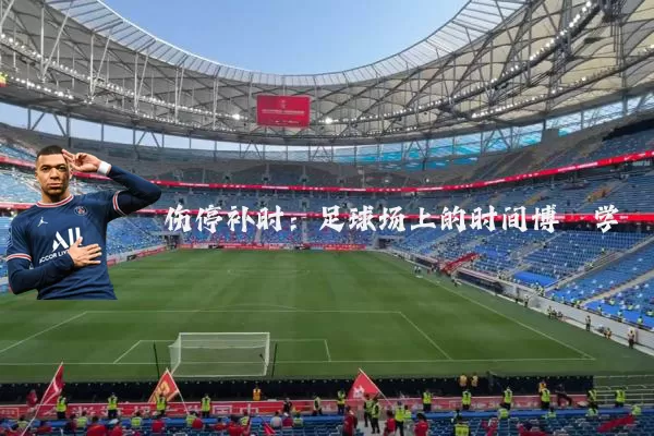 伤停补时：足球场上的时间博弈学