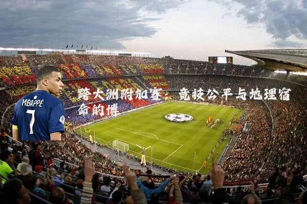 跨大洲附加赛：竞技公平与地理宿命的博弈