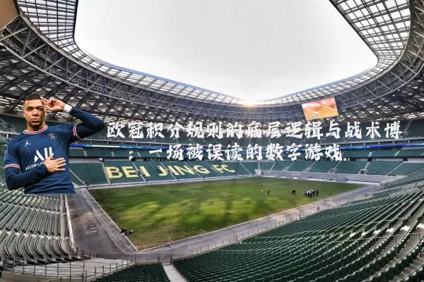 欧冠积分规则的底层逻辑与战术博弈：一场被误读的数字游戏