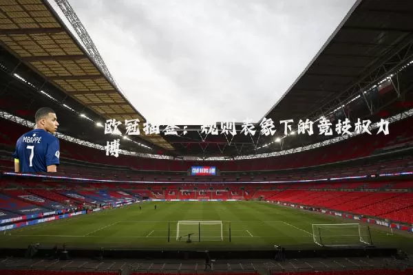 欧冠抽签：规则表象下的竞技权力博弈