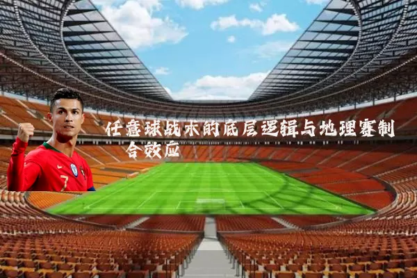 任意球战术的底层逻辑与地理赛制耦合效应