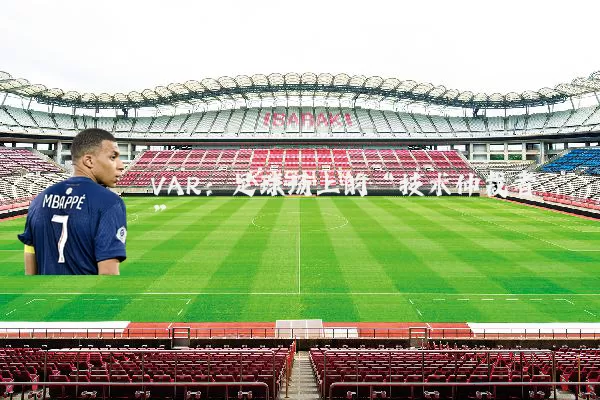 VAR：足球场上的“技术仲裁者”