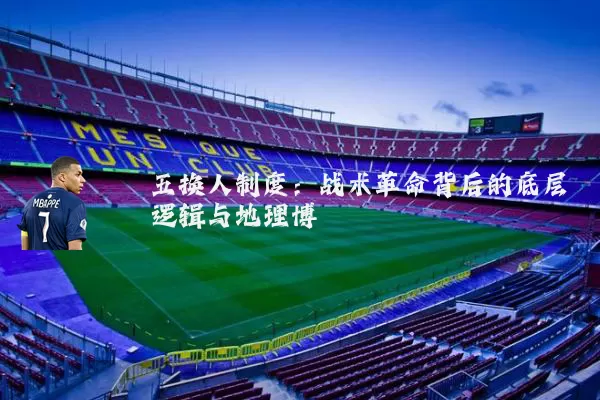 五换人制度：战术革命背后的底层逻辑与地理博弈