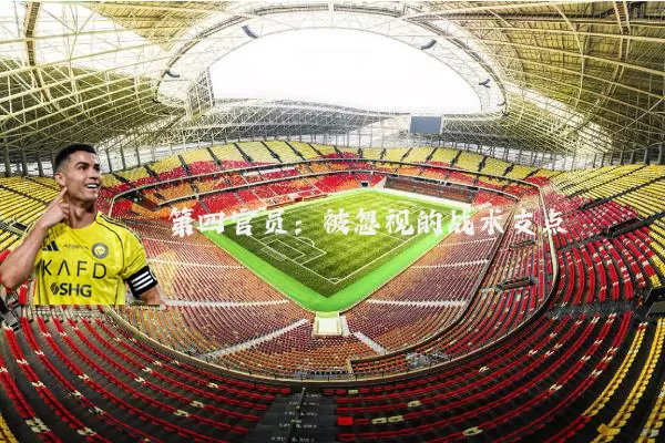 第四官员：被忽视的战术支点