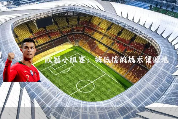 欧冠小组赛：被低估的战术策源地