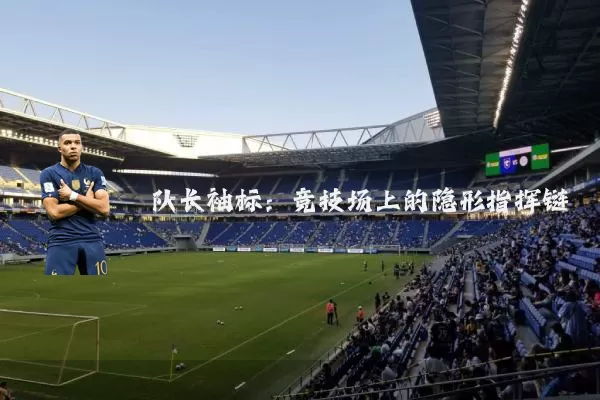 队长袖标：竞技场上的隐形指挥链