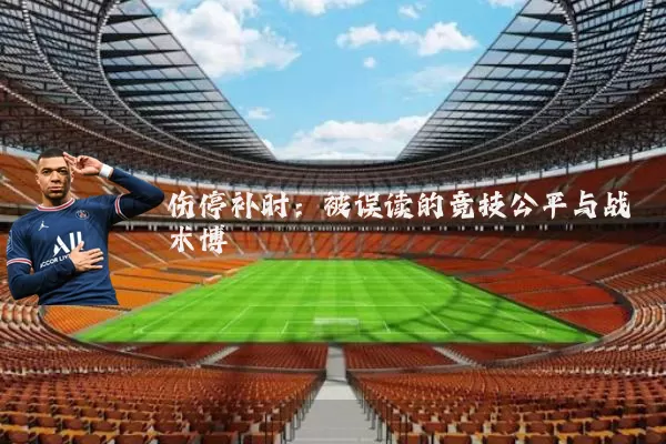 伤停补时：被误读的竞技公平与战术博弈