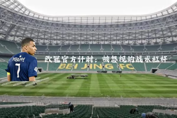 欧冠官方计时：被忽视的战术杠杆