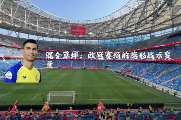 混合草坪：欧冠赛场的隐形战术变量