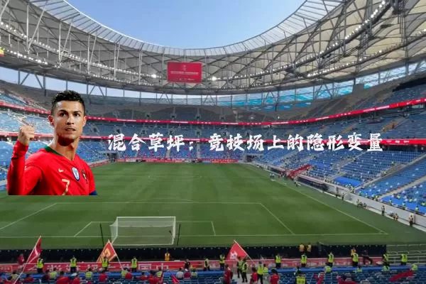 混合草坪:竞技场上的隐形变量