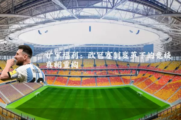 扩军福利:欧冠赛制变革下的竞技真相重构