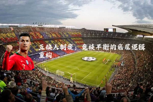五换人制度:竞技平衡的底层逻辑重构