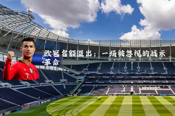 欧冠名额溢出：一场被忽视的战术革命