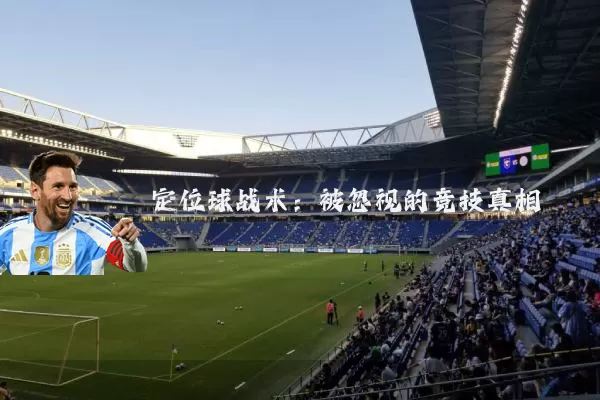 定位球战术:被忽视的竞技真相